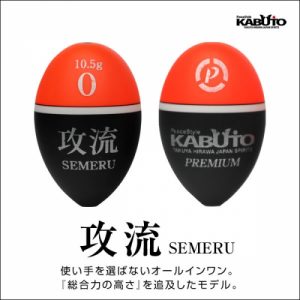 攻流セメル（桐材ウキ）　KABUTO